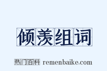 倾羡组词是什么意思的图片